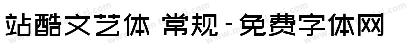 站酷文艺体 常规字体转换